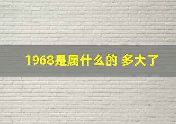 1968是属什么的 多大了